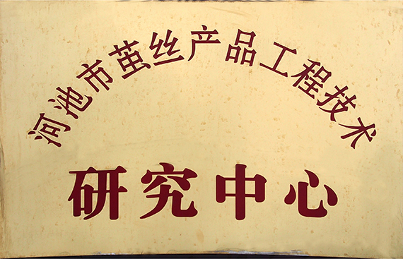 2010-6獎(jiǎng)牌-河池市繭絲產(chǎn)品工程技術(shù)研究中心.jpg