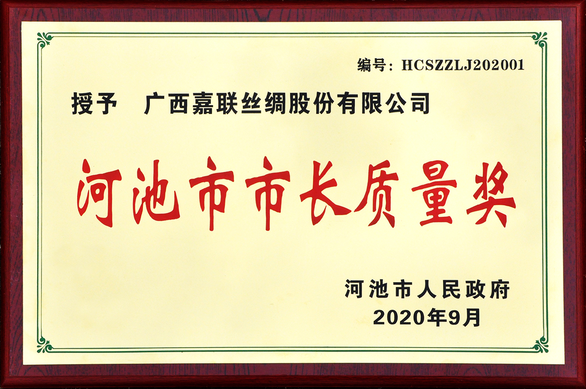 2020-9 河池市市長質(zhì)量獎.jpg